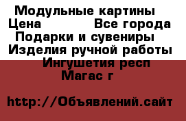 Модульные картины › Цена ­ 1 990 - Все города Подарки и сувениры » Изделия ручной работы   . Ингушетия респ.,Магас г.